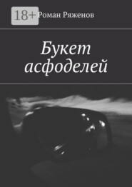 Букет асфоделей