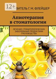 Апиотерапия в стоматологии. Лечение стоматологических заболеваний продуктами пчеловодства