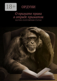 О примате права в отряде приматов. Научно-популярные статьи