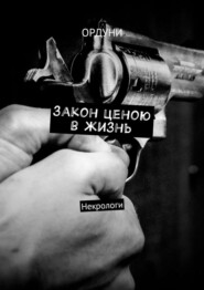 Закон ценою в жизнь. Некрологи