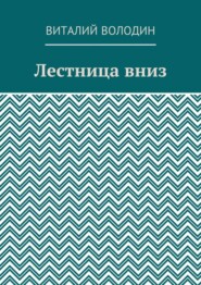 Лестница вниз