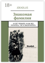 Знакомая фамилия. 10 лет прошло. И как все началось, так и закончилось