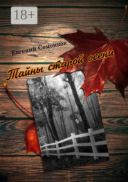 Тайны старой осени