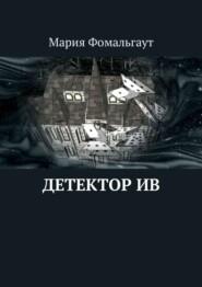 Детектор ив