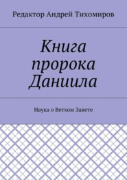 Книга пророка Даниила. Наука о Ветхом Завете