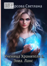 Ученица Хранителя – 2. Элиа. Ланс