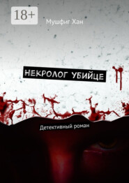 Некролог убийце. Детективный роман
