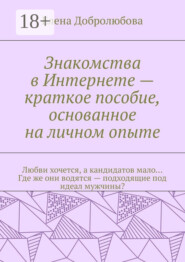 Знакомства в Интернете – краткое пособие, основанное на личном опыте. Любви хочется, а кандидатов мало… Где же они водятся – подходящие под идеал мужчины?