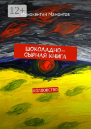 Шоколадно-сырная книга. Колдовство