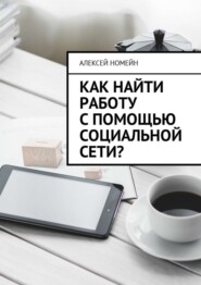 Как найти работу с помощью социальной сети?
