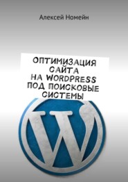 Оптимизация сайта на WordPress под поисковые системы