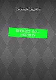 Бизнес по-новому