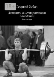 Заметки о неспортивном поведении. Книга вторая