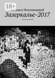 Зазеркалье-2017. Стихотворения