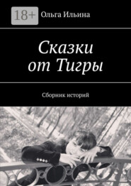 Сказки от Тигры. Сборник историй
