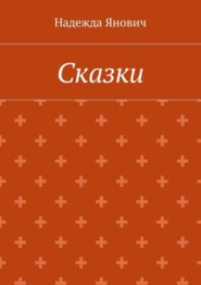 Сказки