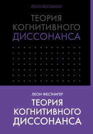 Теория когнитивного диссонанса