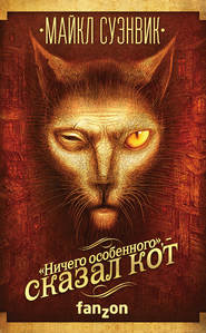 «Ничего особенного», – сказал кот (сборник)
