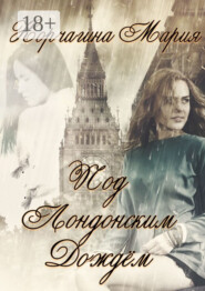 Под лондонским дождём