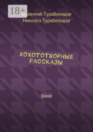 Хохототворные рассказы. Юмор