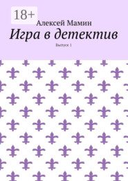 Игра в детектив. Выпуск 1