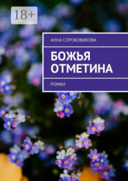 Божья отметина. Роман