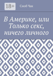 В Америке, или Только секс, ничего личного