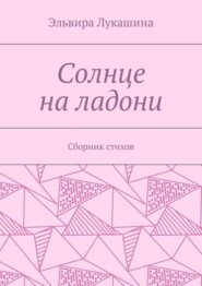 Солнце на ладони. Сборник стихов