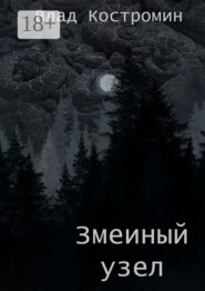 Змеиный узел