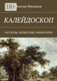 Калейдоскоп. Рассказы, фельетоны, миниатюры