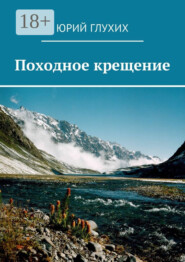 Походное крещение