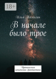 В начале было трое. Ироническая шпионская фантастика