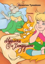 Мурлыка и Хитрушка. Сказка