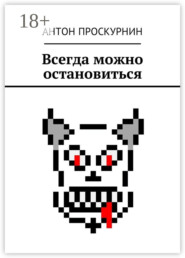 Всегда можно остановиться