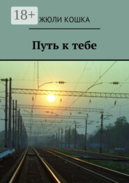 Путь к тебе