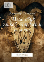 Меж двух миров. Гордость демона. Книга вторая