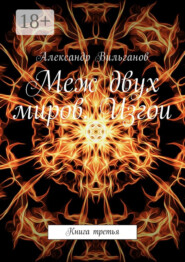 Меж двух миров. Изгои. Книга третья