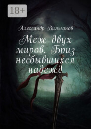 Меж двух миров. Бриз несбывшихся надежд