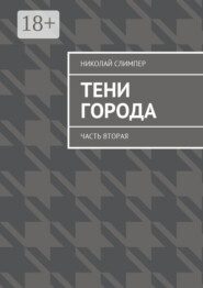 Тени города. Часть вторая