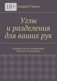 Углы и разделения для ваших рук. Лучший метод тренировки бицепса и трицепса