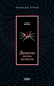 Девятая жизнь нечисти