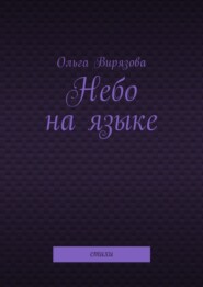 Небо на языке. Стихи