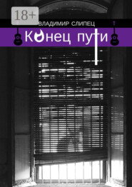 Конец пути. Новелла