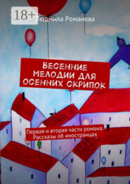Весенние мелодии для осенних скрипок. Первая и вторая части романа. Рассказы об иностранцах