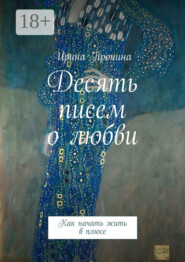Десять писем о любви. Как начать жить в плюсе