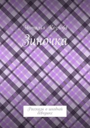 Зиночка. Рассказы о шкодной девчушке