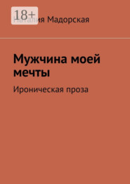 Мужчина моей мечты. Ироническая проза