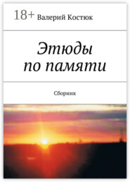 Этюды по памяти. Сборник