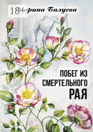 Побег из смертельного рая. Научная фантастика