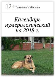 Календарь нумерологический на 2018 г.